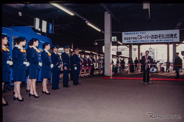 25年前、『スーパーおおぞら1号』の出発式。「航空機並のサービス」を目指してツインクルレディと呼ばれる女性客室乗務員が華やかに旅を演出していた。実際、『スーパーおおぞら』は空路の客をかなり奪っていた。