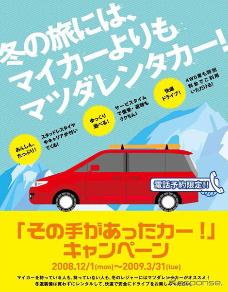 その手があったカー マツダレンタカー、冬のキャンペーン