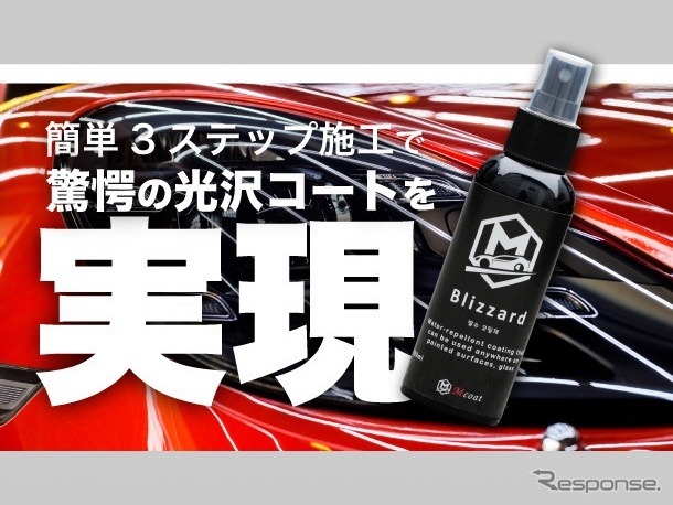 車用セラミックコーティングスプレー Blizzard(ブリザード)