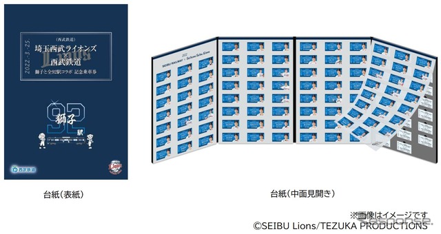 「埼玉西武ライオンズ×西武鉄道 獅子と全92駅コラボ記念乗車券」の台紙表紙（左）と台紙中面（右）。全92駅の乗車券とライオンズの選手がコラボレーションされたデザインになっている。