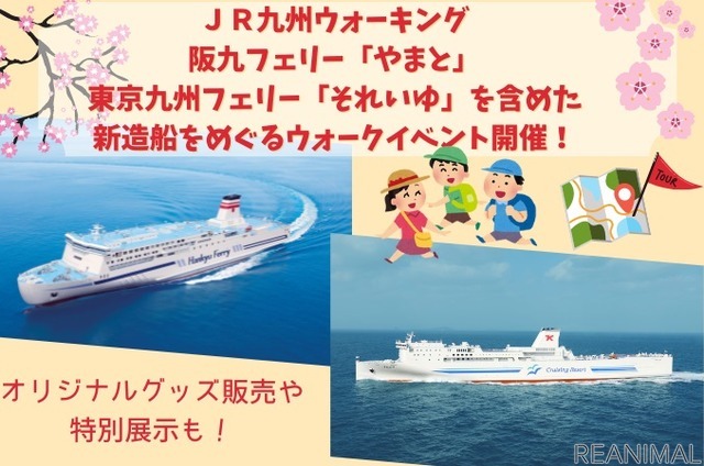 JR九州ウォーキング「春の大冒険！新造船フェリー潜入ウォーク！」