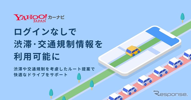 Yahoo!カーナビ、iOS版もログインなしで渋滞・交通規制情報が利用可能に