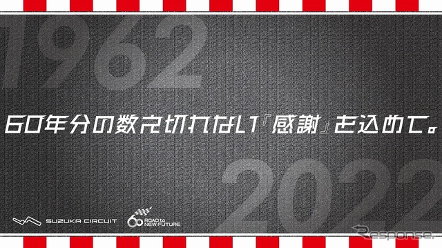 鈴鹿サーキットの交通広告「60年分の数え切れない『感謝』を込めて。」