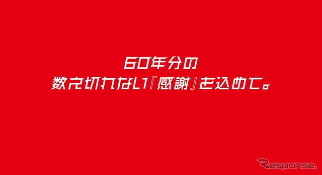鈴鹿サーキットの交通広告「60年分の数え切れない『感謝』を込めて。」