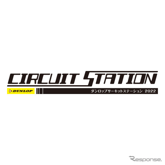 ダンロップサーキットステーション2022