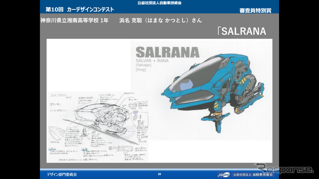 審査員特別賞:神奈川県立湘南高等学校1年 浜名克聡さん『SALRANA』