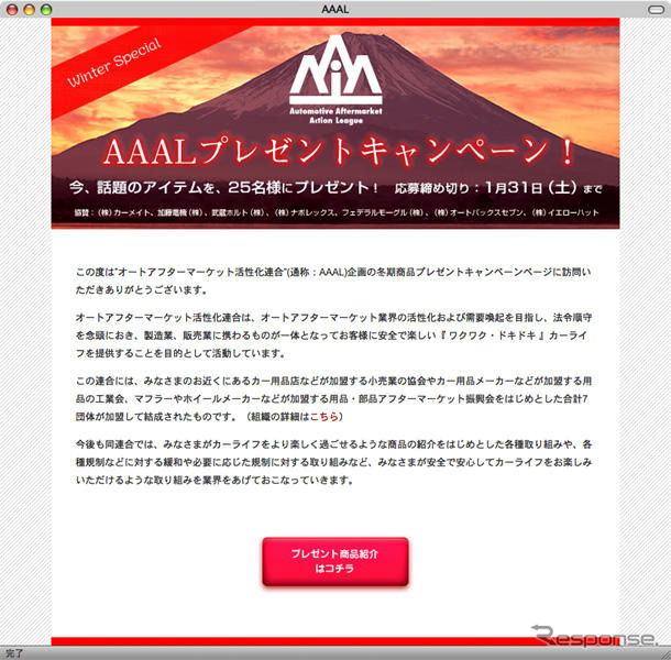 アフターマーケット7社、冬のプレゼントキャンペーン実施