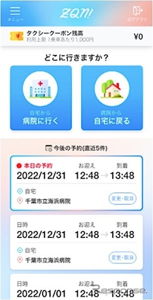 通院サポートプログラム実証実験：アプリ