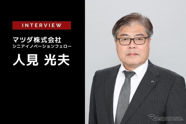 モデルベース開発で独自価値をさらに磨く…マツダ シニアイノベーションフェロー 人見光夫氏［インタビュー］