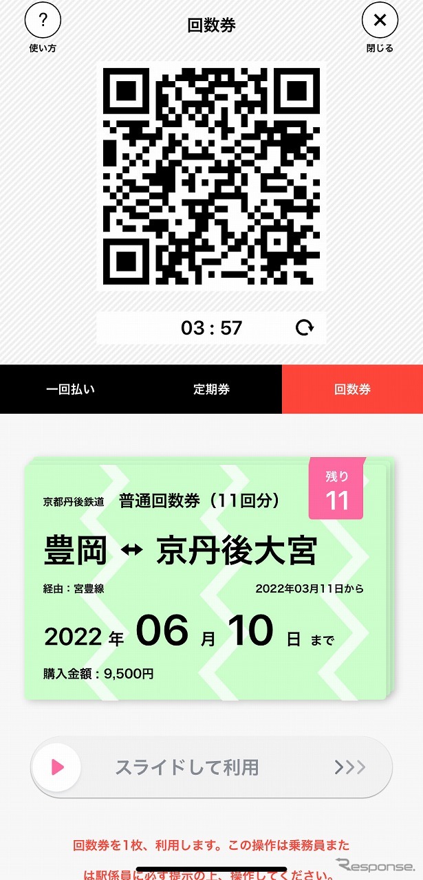 QR回数券