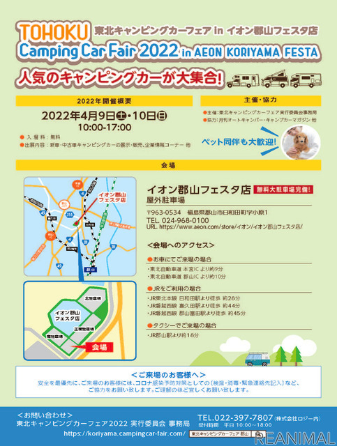 東北キャンピングカーフェア2022