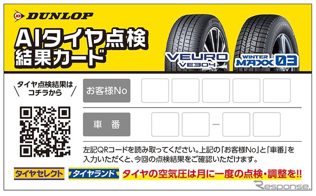 AIタイヤ点検結果カード