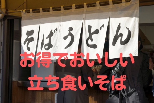 首都圏にある駅近「立ち食いそば」5選 ポイント2倍・定期券・セットメニューなどお得がいっぱい
