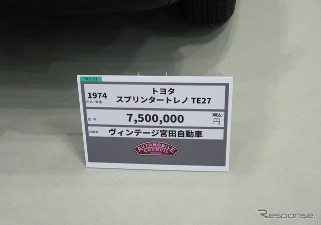 ヴィンテージ宮田自動車が出展した1974年式 スプリンタートレノのプライスタグ