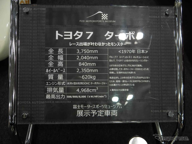 富士モータースポーツミュージアムにも展示される『トヨタ7』