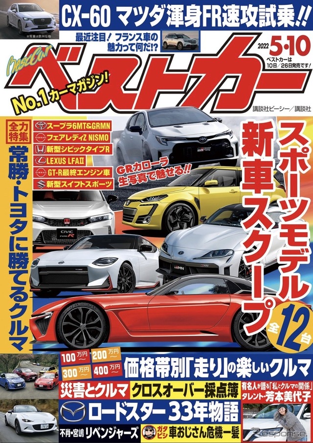 『ベストカー』5月10日号