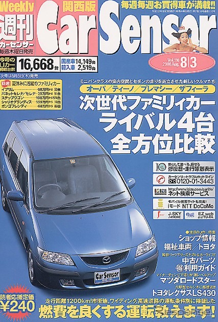 走行1200km!! どんなクルマでも燃費が良くなる---『カーセンサー[関西版]』