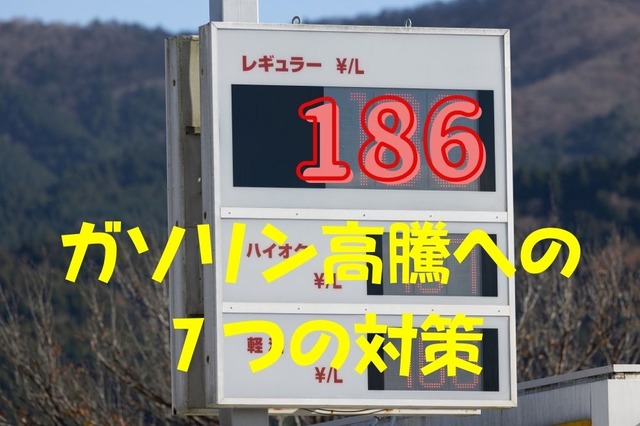 ガソリン高騰…燃費運転のコツ5つ、ガソリン代節約になる給油方法も