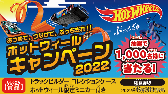 「あつめて、つなげて、ぶっちぎれ!!ホットウィールキャンペーン2022」がスタート