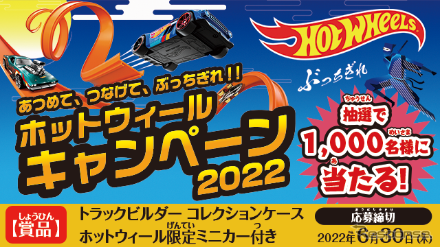 「あつめて、つなげて、ぶっちぎれ！！ホットウィールキャンペーン2022」がスタート