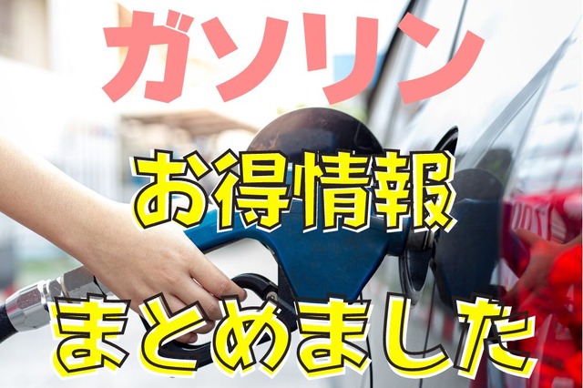 GWのお出かけ前に知っておこう ガソリンに関するお得な情報まとめ