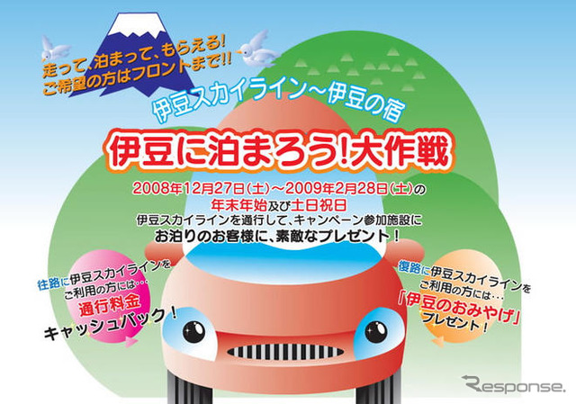 伊豆に泊まろう! 通行料片道キャッシュバックとプレゼント