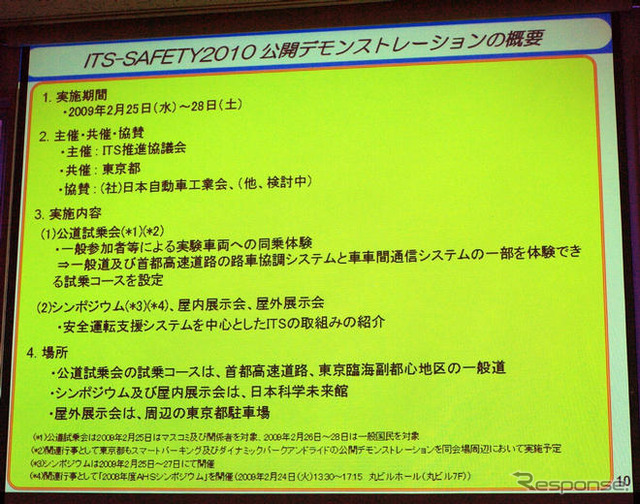 ITS Japan、大規模実証実験の実施計画を発表 2月に公開デモを実施