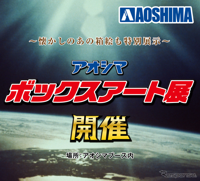 アオシマボックスアート展