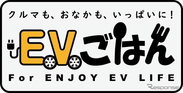 EVごはん