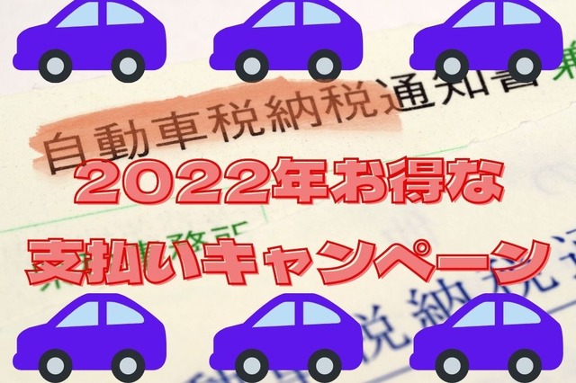 2022年自動車税納付でお得なキャンペーン5つ　自治体・決済サービスの重複適用もOK