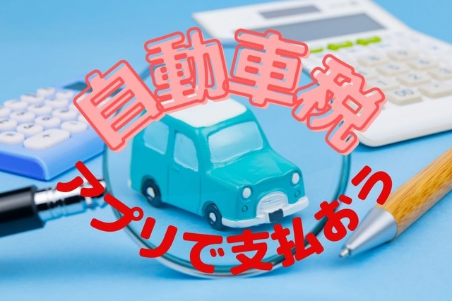 公共料金・自動車税は「アプリ」で払う！ポイントが抽選でもらえるお得なキャンペーン2選　手順と攻略法紹介
