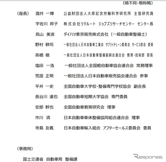 自動車整備の高度化に対応する人材確保に係る検討WGの構成員