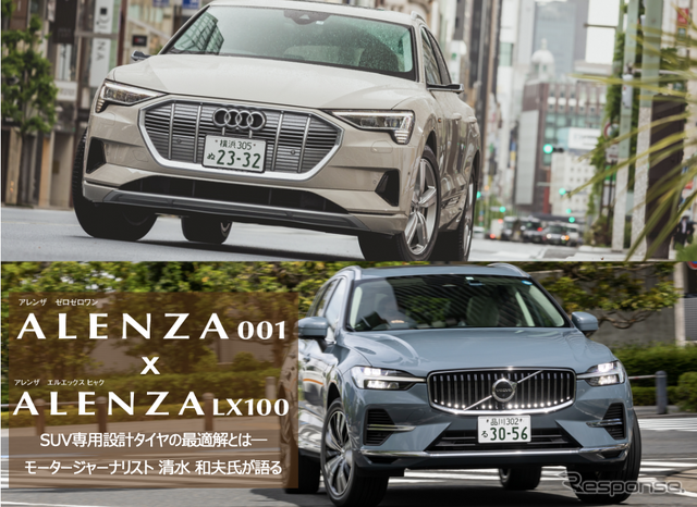 プレミアムSUVに「専用設計タイヤ」というアンサーを…ブリヂストン“ALENZA”という最適解を清水和夫が試す