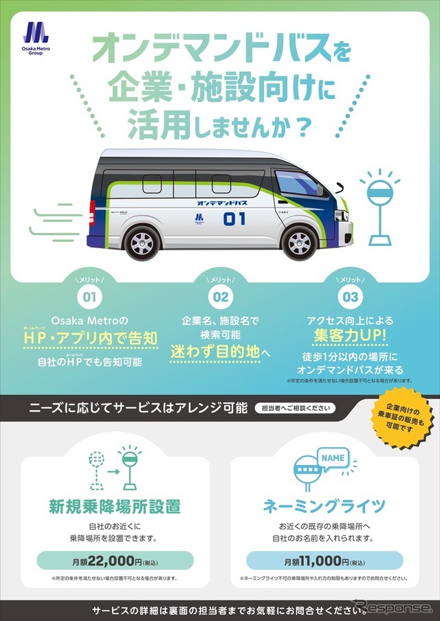 オンデマンドバスの新規乗降場所設置と既存乗降場所のネーミングライツを販売