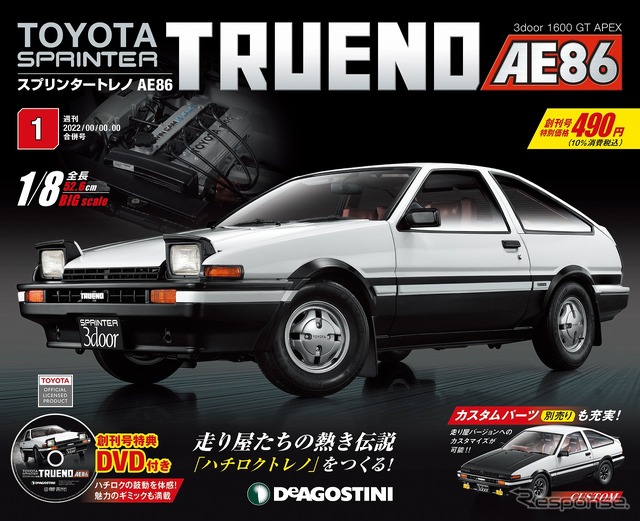 週刊『スプリンタートレノ AE86』