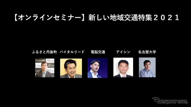 公開終了【セミナー見逃し配信】※プレミアム会員限定 新しい地域交通特集2021