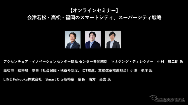 公開終了【セミナー見逃し配信】※プレミアム会員限定 会津若松・高松・福岡のスマートシティ、スーパーシティ戦略