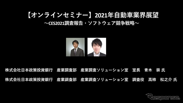 公開終了【セミナー見逃し配信】※プレミアム会員限定 2021年自動車業界展望~CES2021調査報告・ソフトウェア競争戦略~
