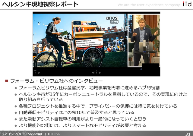 【調査レポート】フィンランドの先進事例に学ぶ:スマートシティ・MaaSレポート
