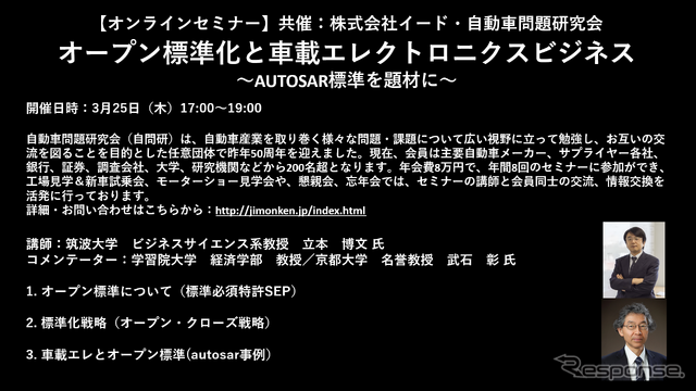 公開終了【セミナー見逃し配信】※プレミアム会員限定 オープン標準化と⾞載エレクトロニクスビジネス~AUTOSAR標準を題材に~