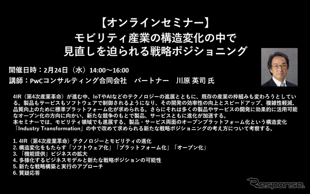 公開終了【セミナー見逃し配信】※プレミアム会員限定 モビリティ産業の構造変化の中で見直しを迫られる戦略ポジショニング