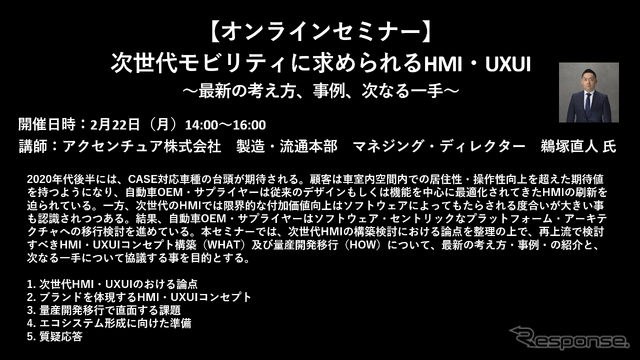 公開終了【セミナー見逃し配信】※プレミアム会員限定 次世代モビリティに求められるHMI・UXUI~最新の考え方、事例、次なる一手~
