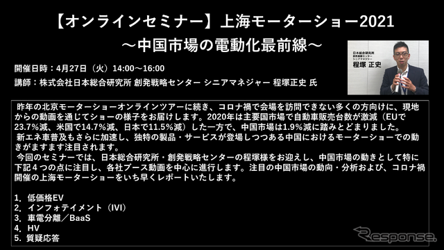 公開終了【セミナー見逃し配信】※プレミアム会員限定 上海モーターショー2021~中国市場の電動化最前線~