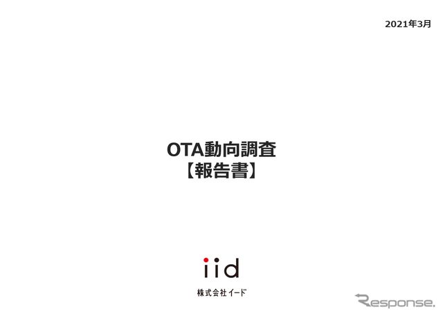 【調査レポート】OTA動向調査:実用化ロードマップ/取り組み・アライアンス動向