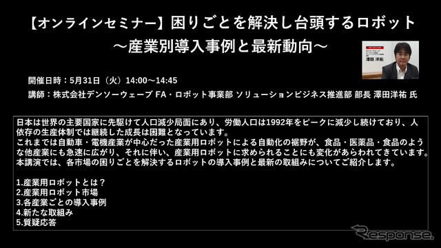 公開終了【セミナー見逃し配信】※プレミアム会員限定 困りごとを解決し台頭するロボット~産業別導入事例と最新動向~
