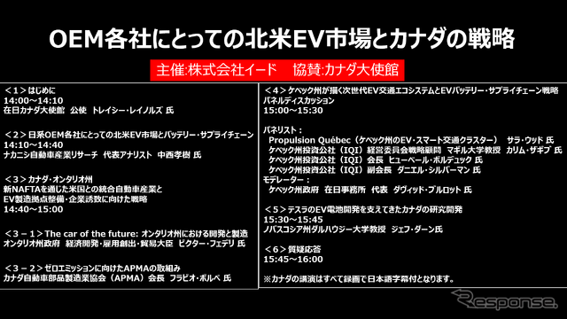 【セミナー見逃し配信】※プレミアム会員限定 OEM各社にとっての北米EV市場とカナダの戦略