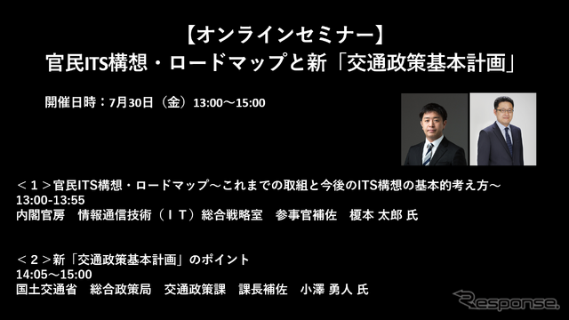 【セミナー見逃し配信】※プレミアム会員限定 官民ITS構想・ロードマップと新「交通政策基本計画」