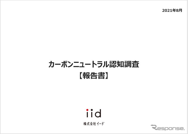 【調査レポート】カーボンニュートラル認知調査 【報告書】