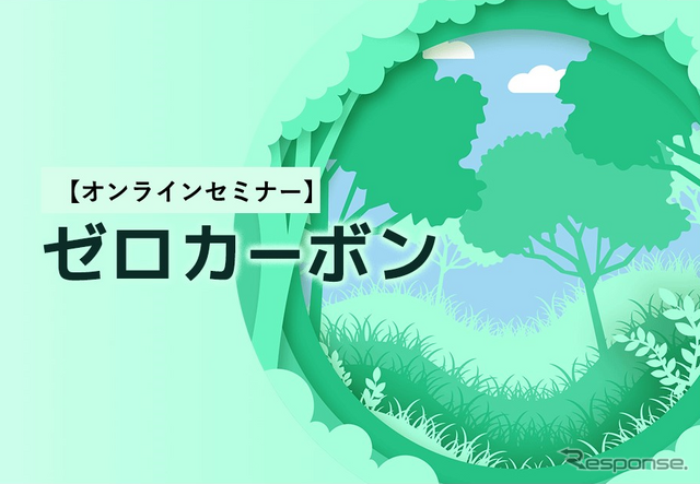 ◆終了◆10/29【オンラインセミナー】シェフラー・フォルシアのカーボンニュートラル戦略