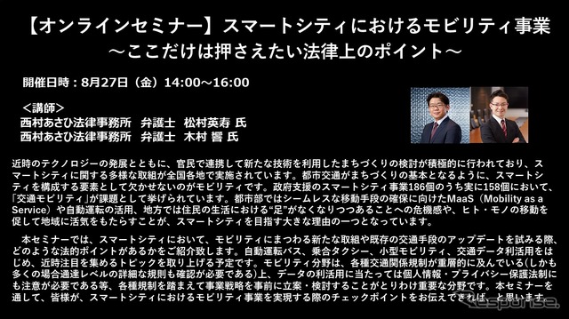 【セミナー見逃し配信】※プレミアム会員限定 スマートシティにおけるモビリティ事業~ここだけは押さえたい法律上のポイント~